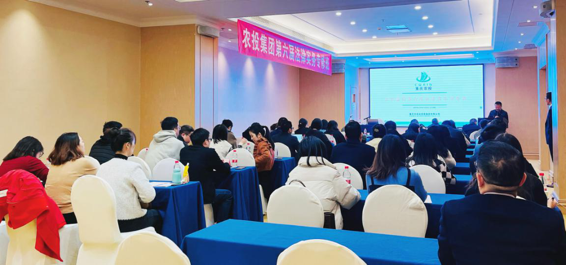重庆农投集团举办“第六届法律实务专修班”